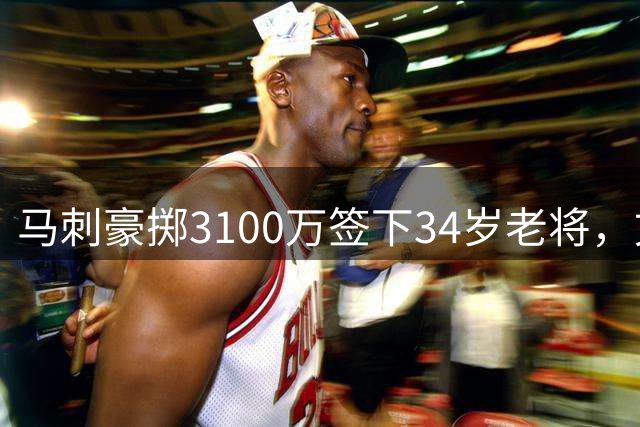 马刺豪掷3100万签下34岁老将，文班亚马得强援